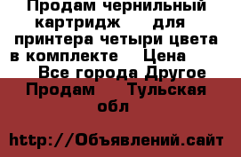 Продам чернильный картридж 655 для HPпринтера четыри цвета в комплекте. › Цена ­ 1 999 - Все города Другое » Продам   . Тульская обл.